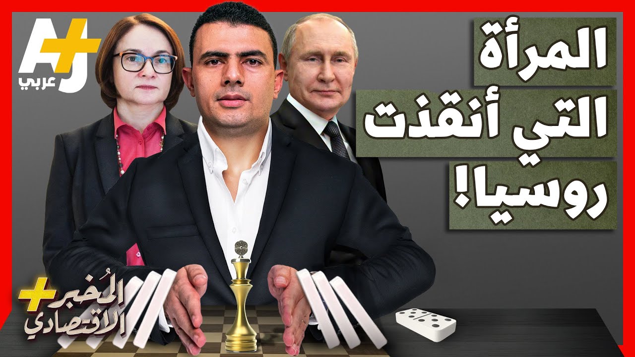 المُخبر الاقتصادي+| كيف أنقذت أقوى امرأة في روسيا  اقتصاد بلادها من الانهيار؟