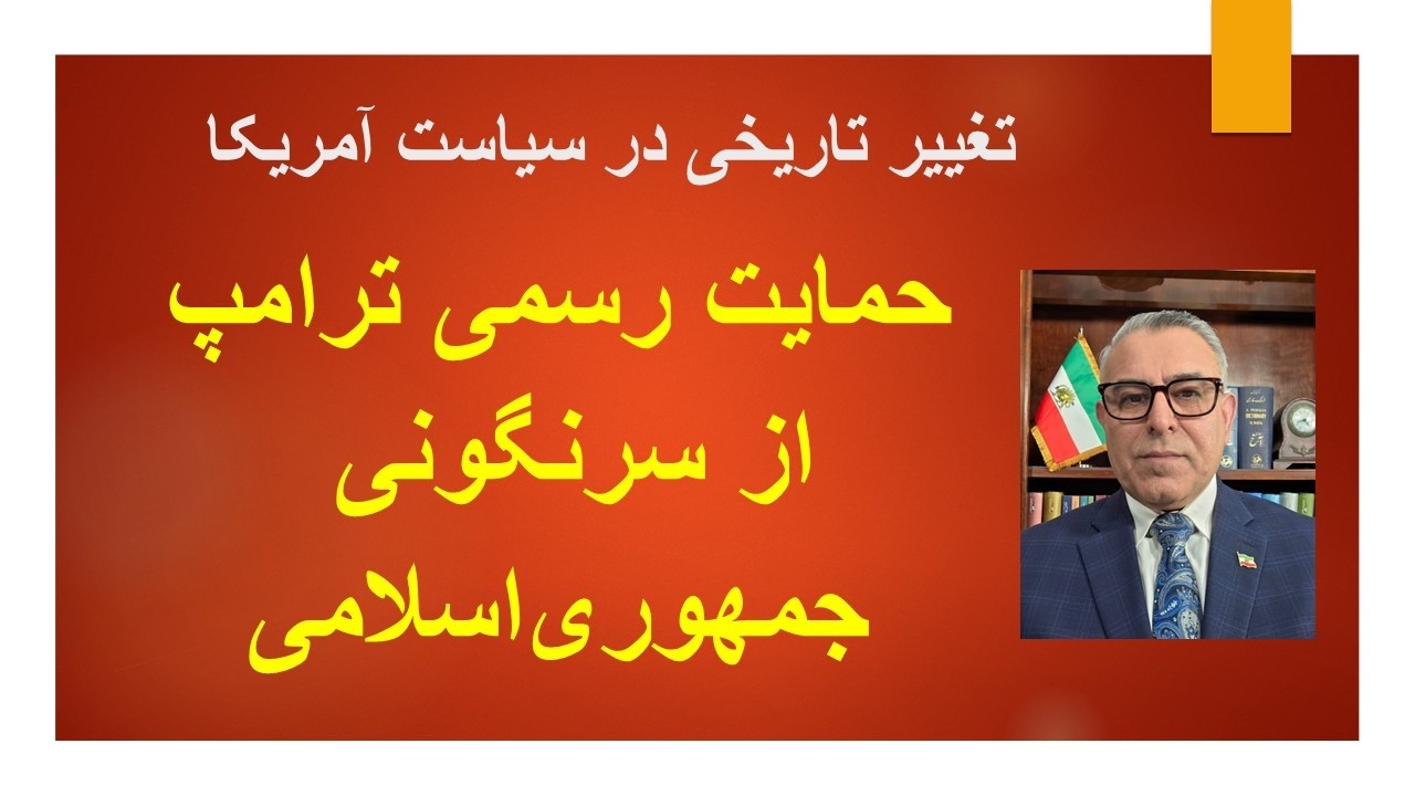 حمایت رسمی ترامپ از سرنگونی جمهوری اسلامی/ تغییر تاریخی در سیاست آمریکا/
