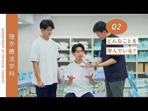 Student's Interview 福祉総合学部 理学療法学科