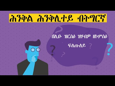 Animated Riddles - ሕንቅል ሕንቅሊተይ ብትግርኛ