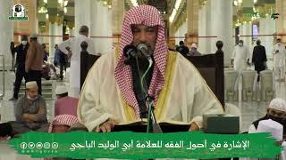 صورة شرح الإشارة في أصول الفقه (8) | الشيخ يوسف الغفيص