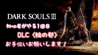 #1【初心者がやるダクソ3】1週目 お手伝いお願いします！(概要欄へ)