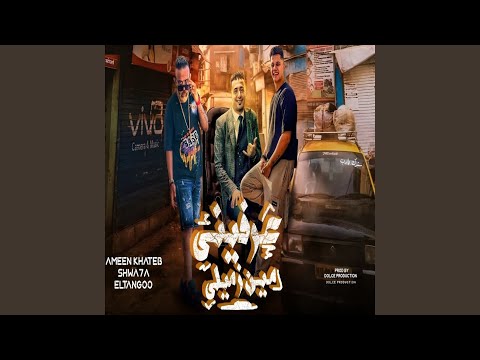 عرفينى مين زميلى