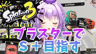 【Splatoon3】朝活スプラ！S＋目指す配信【スプラトゥーン3】【スプラトゥーン2全ルールX】【初見さん歓迎】【JPVtuber / 浅井音紫】【バーチャルVtuber】