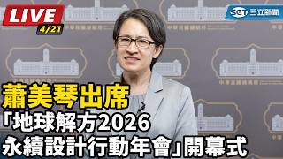 蕭美琴出席「地球解方年會」開幕式