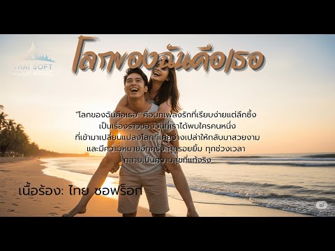 โลกของฉันคือเธอ | Official lyrics version | Thai soft rock music |