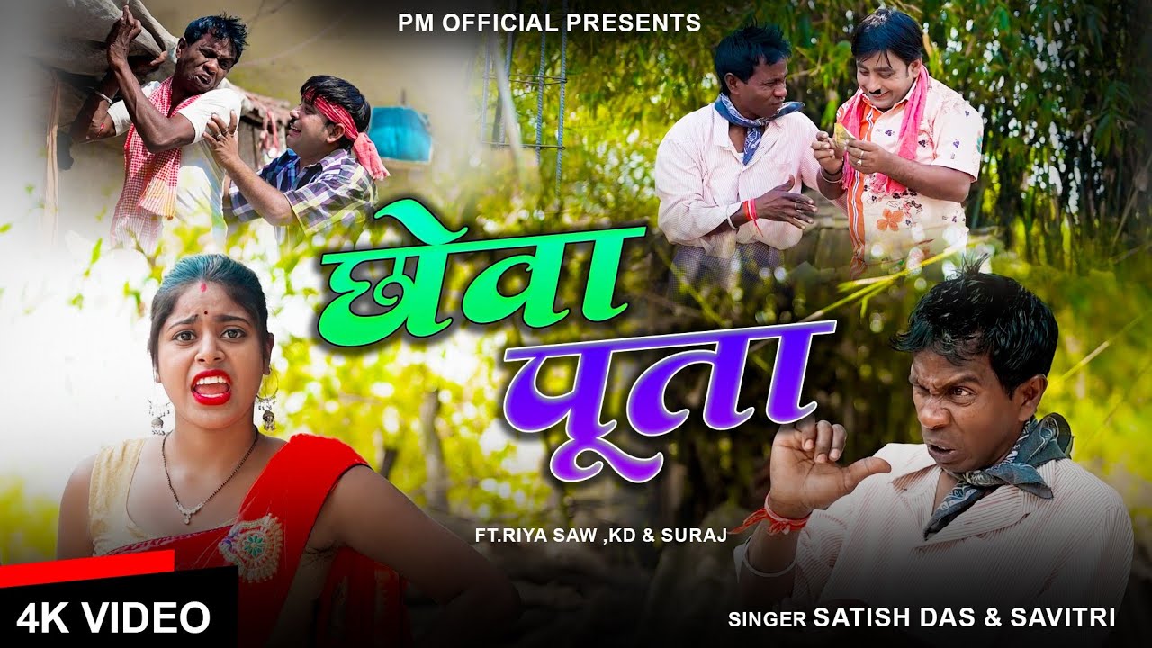#video// Chhowa Poota // Satish Das & Savitri // New Khortha Video Song // Holicks Pi Re Toy