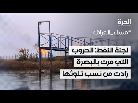فيديو | لجنة النفط: الحروب التي مرت بها البصرة أسهمت في زيادة نسب التلوث بالمحافظة