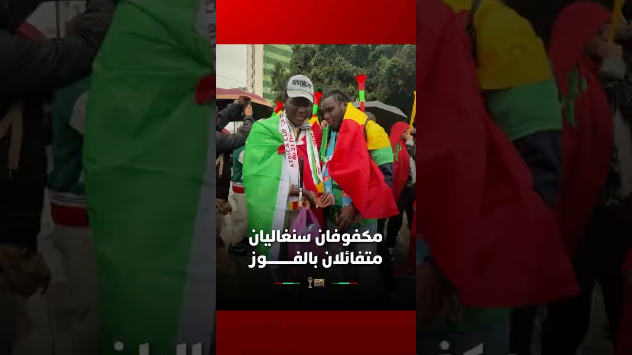 مكفوفان سنغاليان يعيشان بالمغرب متفائلان بالفوز على أسود الأطلس thumbnail
