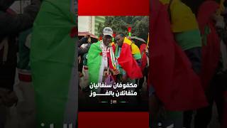 مكفوفان سنغاليان يعيشان بالمغرب متفائلان بالفوز على أسود الأطلس thumbnail