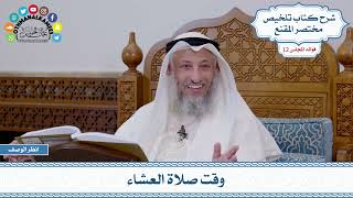585 - وقت صلاة العشاء - عثمان الخميس