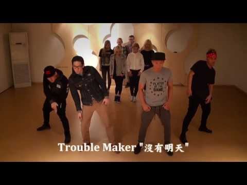 [精緻中字][MV] Trouble Make - Now 沒有明天 [精炫動態特效版][練習室舞蹈完整公開]