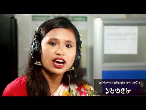 মৎস্য ও প্রাণিসম্পদ খাতে তাৎক্ষণিক সেবার জন্য কল সেন্টার