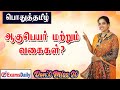 ஆகுபெயரும் அதன் வகைகளும் இந்த ஒரே வீ�