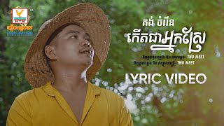កើតជាអ្នកស្រែ | គង់ ចំរើន | LYRIC | RHM