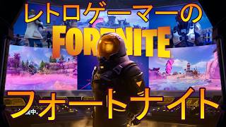 【ゲーム実況】フォートナイトはじめました。(ゼロビルド）