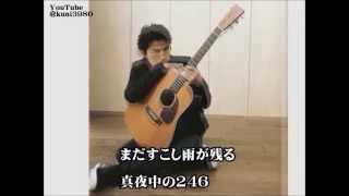 福山雅治 魂リク 『 ２４６ 』 (歌詞付)〔魂リクで初〕 2014.05.31