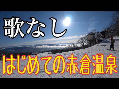 Video: 07 はじめての赤倉温泉スキー場 (妙高) 2020年1月11日