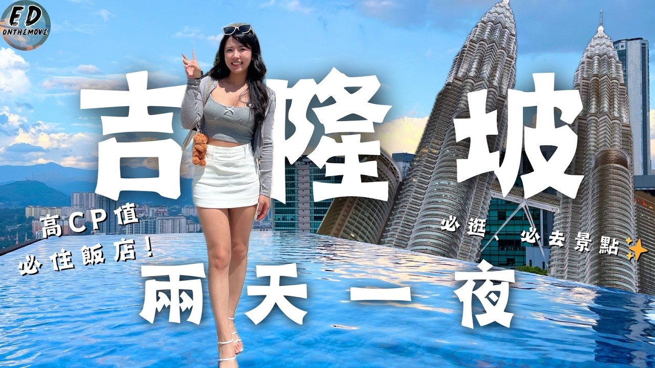 吉隆坡兩天一夜🇲🇾｜景點＋高CP值住宿一次搞定！｜KLCC購物｜雙子星塔｜吉隆坡無邊際泳池飯店｜新國家皇宮｜陳氏書院｜獨立廣場｜Kuala Lumpur Trip