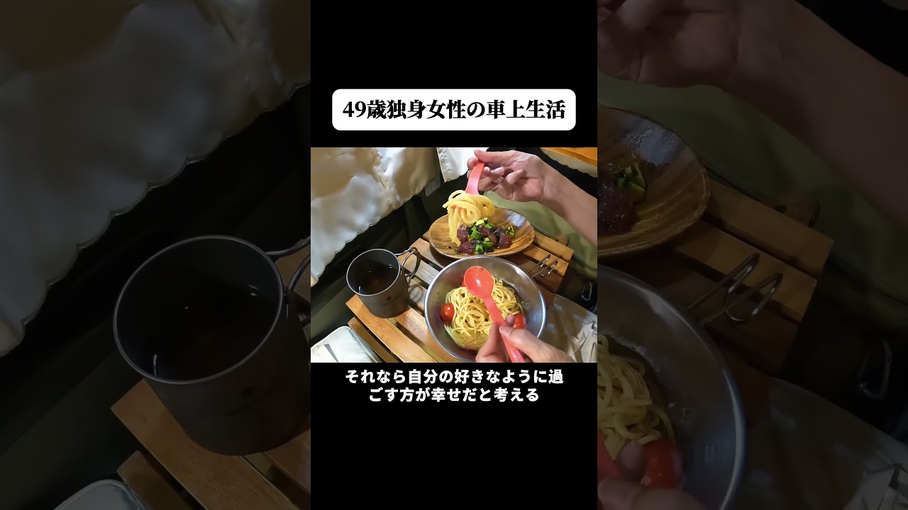 49歲独身女性の車上生活