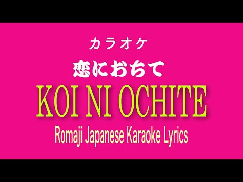 恋におちて　カラオケ歌詞 KOI NI OCHITE Olivia Ong karaoke romaji lyrics