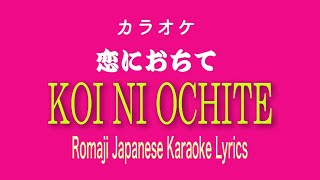 恋におちて　カラオケ歌詞 KOI NI OCHITE Olivia Ong karaoke romaji lyrics