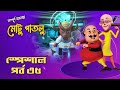 Motu Patlu মোটু পাতলু স্পেশাল পর্ব ৩৫ Bangla Cartoon 202
