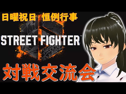 【SF6】対戦交流会【ゲーム】