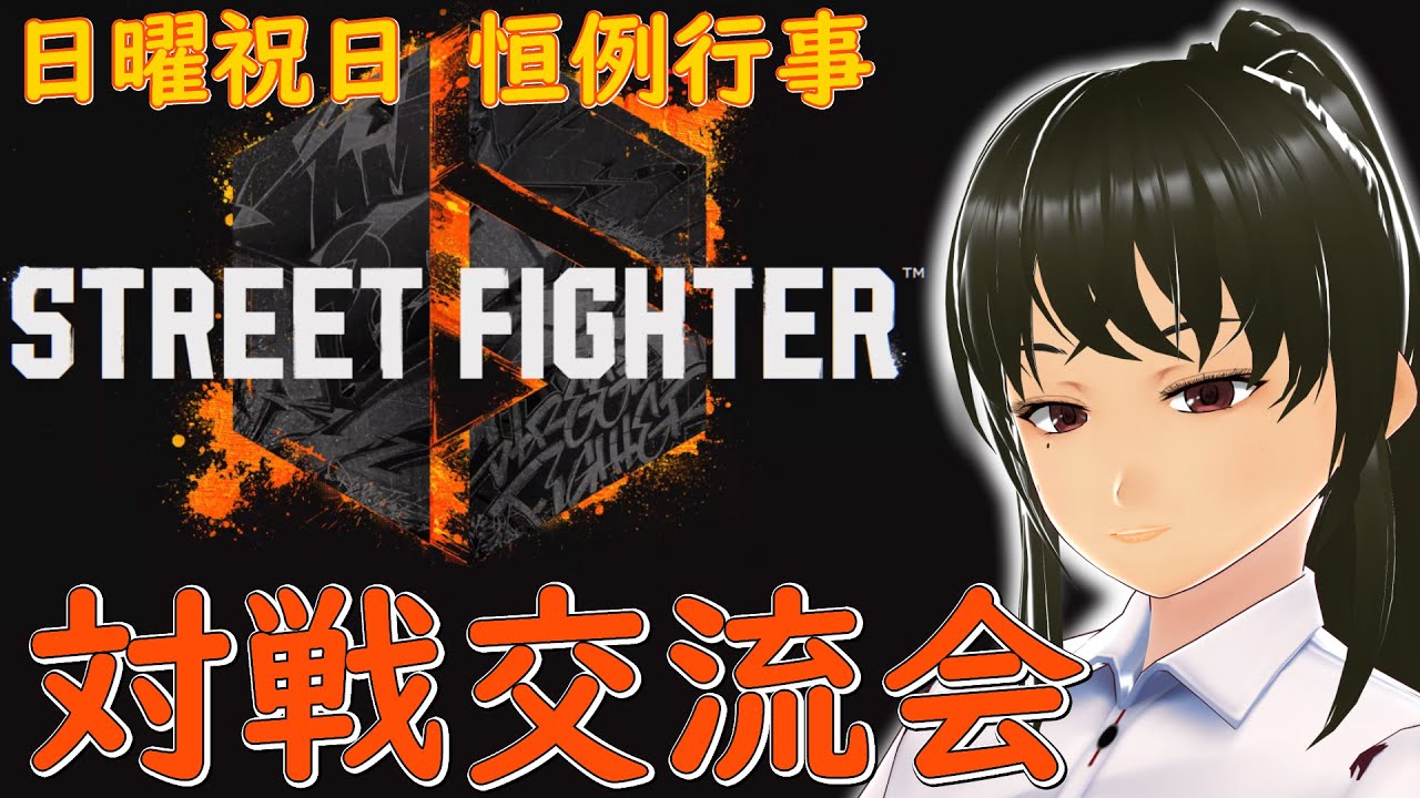 【SF6】対戦交流会【ゲーム】
