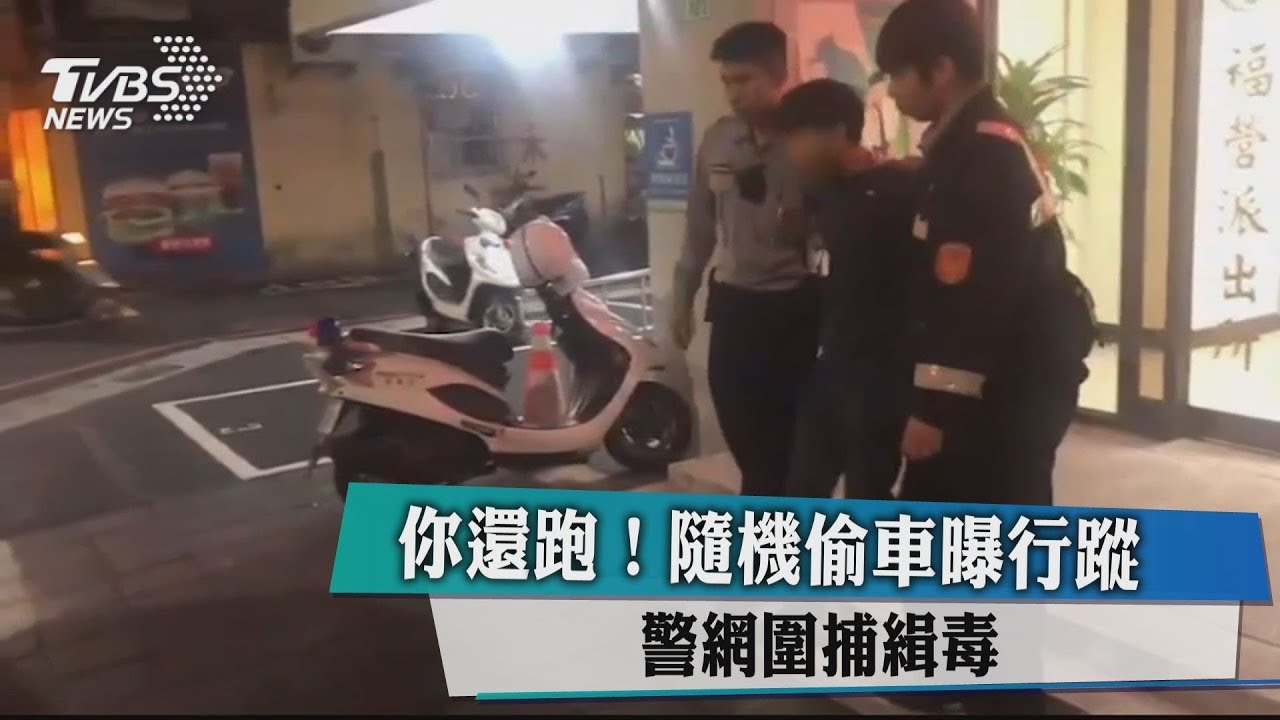 你還跑！隨機偷車曝行蹤　警網圍捕緝毒