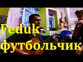 feduk-футбольчик (Кавер) 