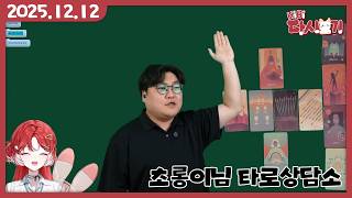 [2025/12/12 초롱이님의 타로상담소]