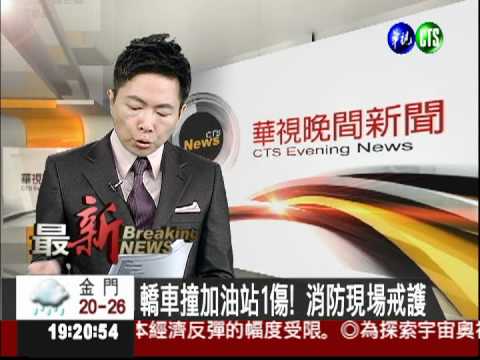 轎車撞加油站1傷! 消防現場戒護