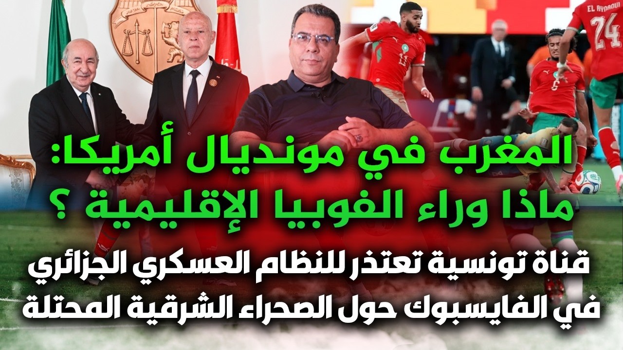 المغرب في مونديال أمريكا :ماذا وراء الفوبيا الاقليمية؟-قناة تونسية تعتذر لعس