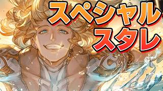 スペシャルなスタレが来たぞ！！！！【グラブル】