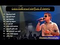 Chamara Weerasinghe Song | චාමර වීරසිංහ සුමිහිරි ගී පෙල | Sinhala Song  