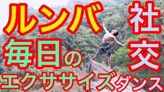 社交ダンス毎日エクササイズ4分チャンピオンが教える最速の上達方法とは！！？？