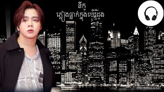 ភ្លៀងធ្លាក់ក្នុងបេះដូង|នីកូ