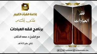 صورة فقه العبادات مع الشيخ سعد الخثلان أحكام إزالة النجاسة 4 ح30