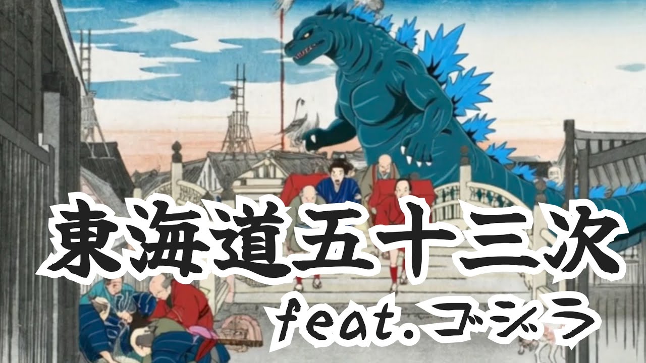 東海道五十三次 feat.ゴジラ