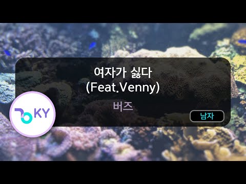 [멜로디제거] 여자가 싫다 (Feat.Venny) - 버즈(I Hate Women - Buzz) (KY.47204) / KY Karaoke