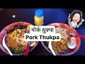 Pork Thukpa Recipe 🇳🇵 || पोर्क थुक्पा बनाउने तरिका || How to make Pork