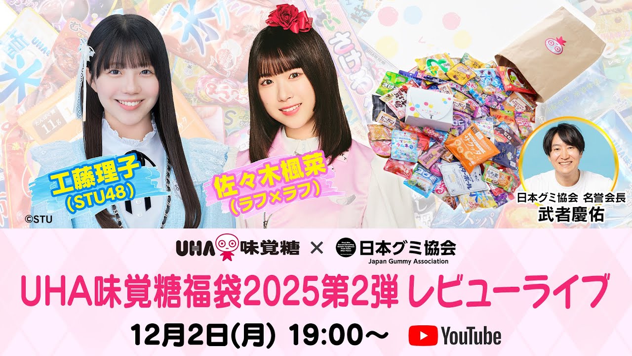 UHA味覚糖×日本グミ協会 「UHA味覚糖福袋2025　第2弾」 レビューライブ