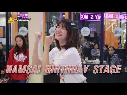 Namsai's birthday Stage หนุ่มโส่ย😚💙 | Namsai BNK48 #ระวังโดนตก !