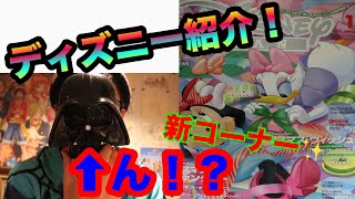 【ディズニー】新コーナー！今月のディズニーファン雑誌紹介！スターウォーズ情報も！