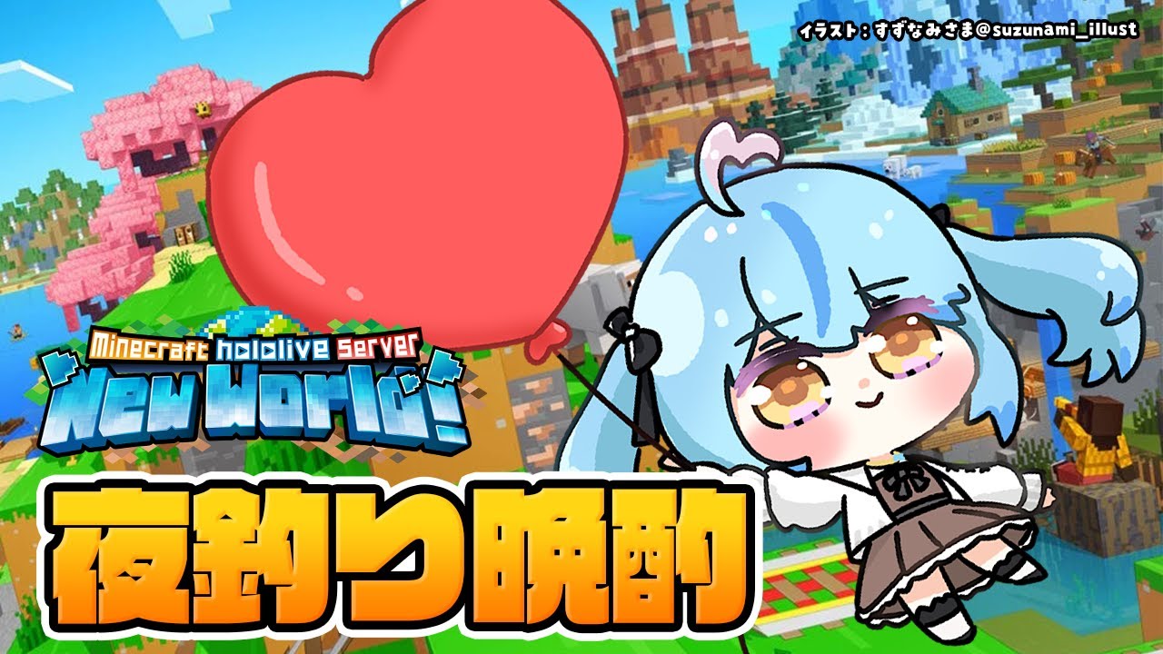 【Minecraft】バレンタイン♡夜釣り晩酌!無限弓来い!!【 雪花ラミィ /ホロライブ】
