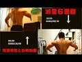 【減量6週目】経過報告と最後に比較動画UPしてます!!!