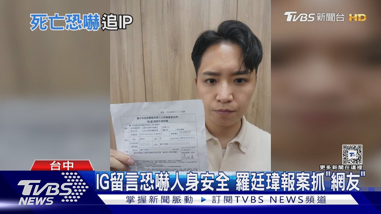 IG留言恐嚇人身安全 羅廷瑋報案抓「網友」