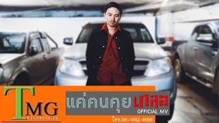 แค่คนคุย – วงเกลอ