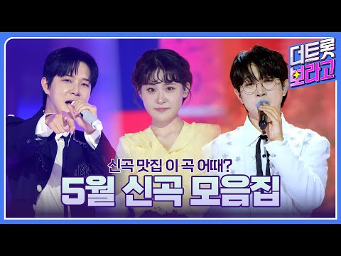 2025년 더 트롯쇼 5월 신곡 모음집 | 신곡 맛집 이 곡 어때